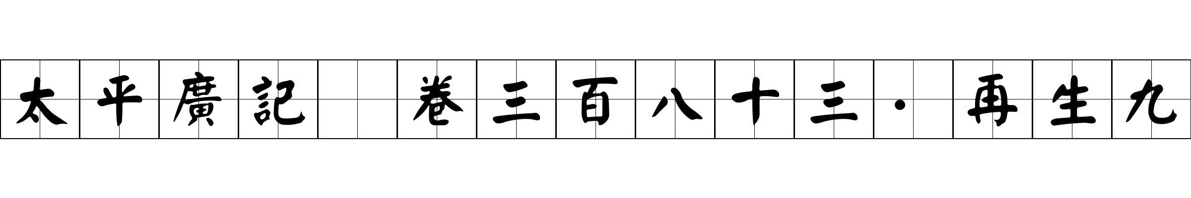 太平廣記 卷三百八十三·再生九